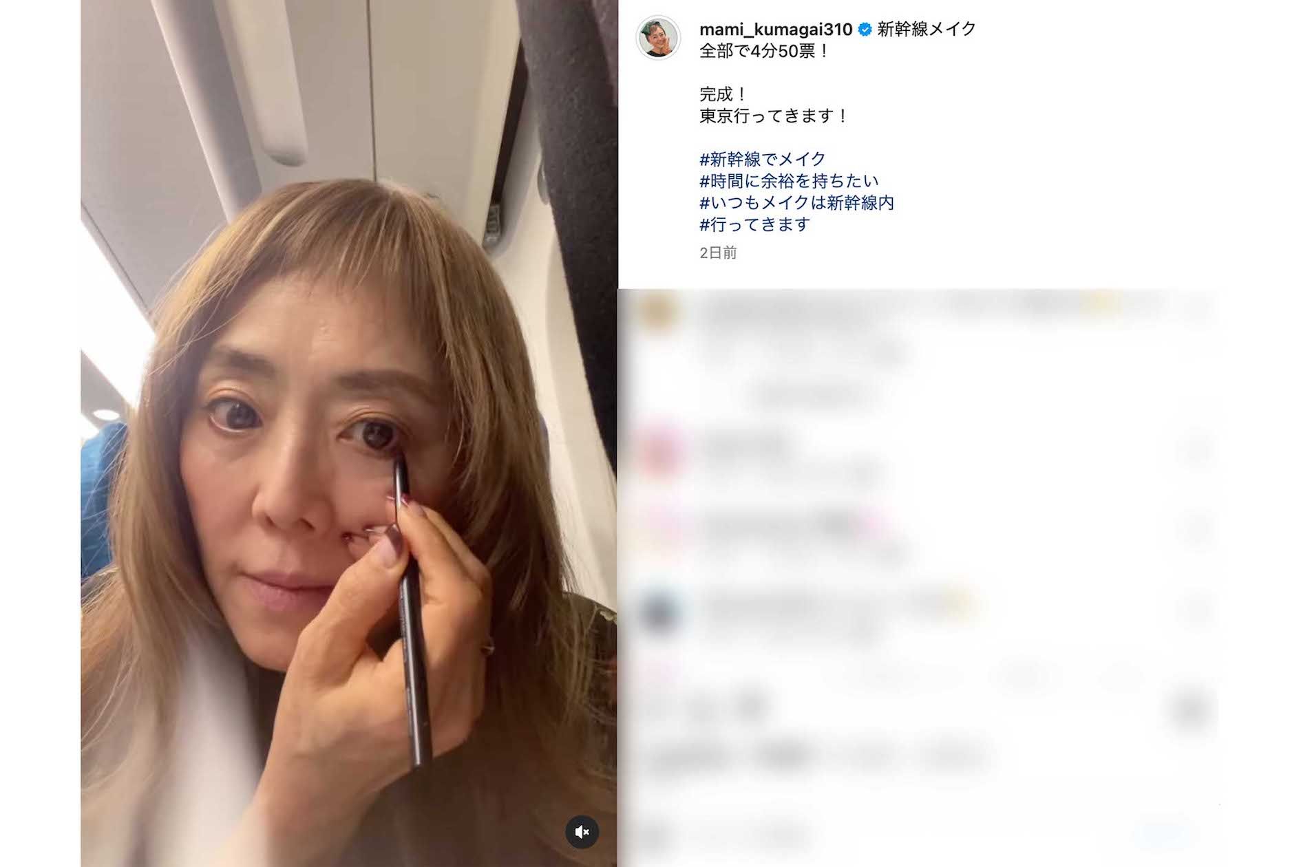 《#いつもメイクは新幹線内》とハッシュタグをつけてメイク動画を投稿した熊谷真実（本人のインスタグラムより）