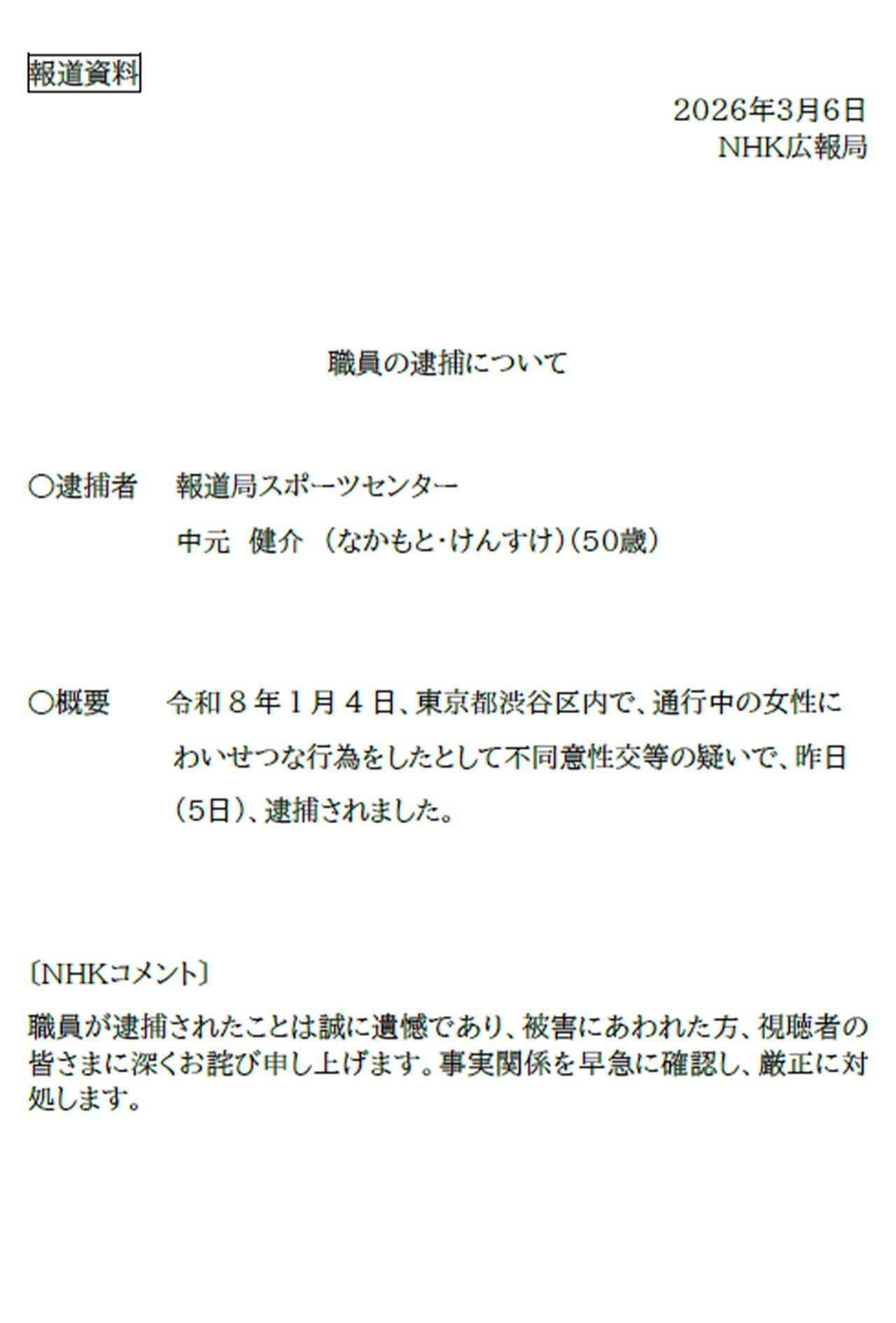 NHKが報道資料として出した『職員の逮捕について』のリリース