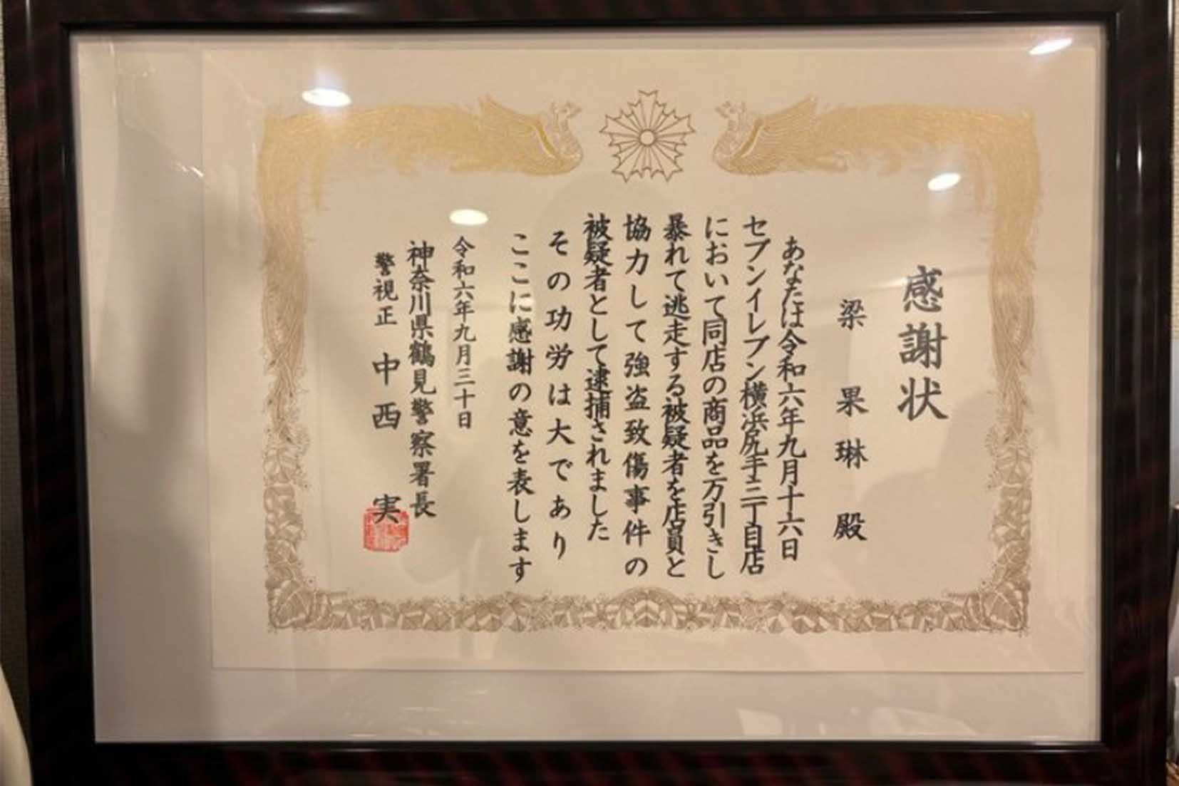 神奈川県警から梁さんへ送られた感謝状