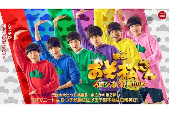 Aぇ！groupと、関西ジュニアの西村拓哉が主演を務める映画『おそ松さん人類クズ化計画!!!!!?』（公式サイトより）