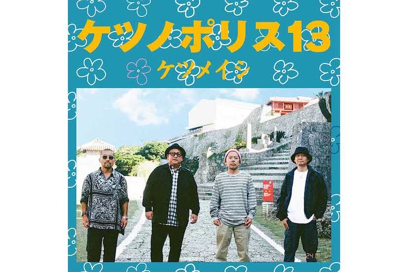 林家正蔵がMVに出演している『We GO』が収録されているケツメイシのアルバム『ケツノポリス13』（公式サイトより）