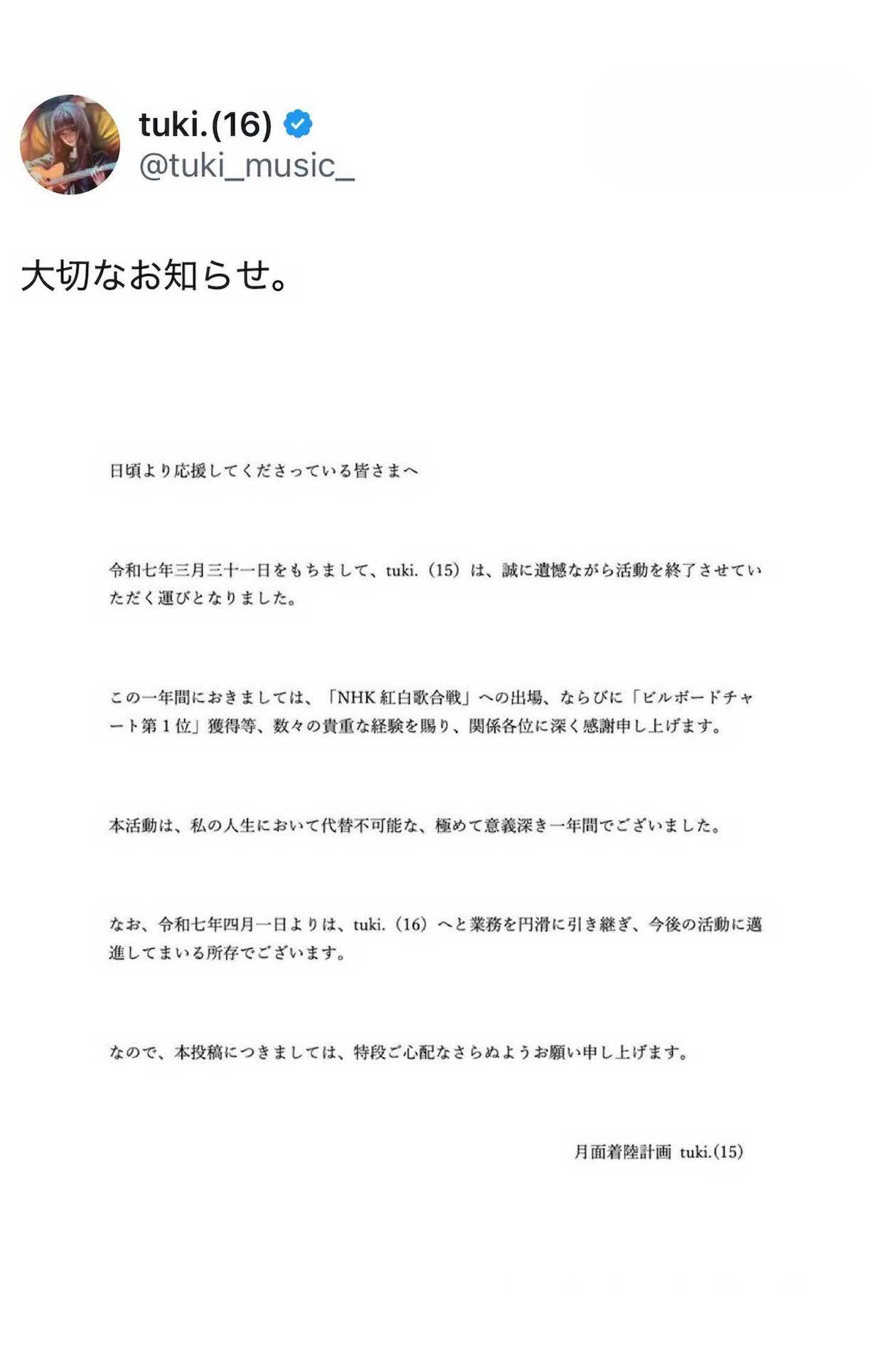 「大切なお知らせ」に批判が殺到したtuki.（本人Xより）