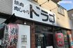 『ドラゴ 横綱通り店』(電話03-3641-1129)に行けば本人から角界の“裏話”がもっと聞けるかも