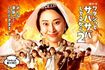 夜ドラ『ワタシってサバサバしてるからシーズン1&2』NHK総合毎週月~木曜 夜10時45分~11時にて一挙放送中