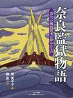 『奈良監獄物語 若かった明治日本が夢みたもの 』(小学館)
著=寮美千子 1,200円(税抜)
※記事の中で画像をクリックするとamazonの紹介ページに移動します