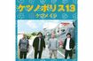 林家正蔵がMVに出演している『WeGO』が収録されているケツメイシのアルバム『ケツノポリス13』(公式サイトより)