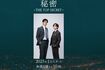 『秘密~THETOPSECRET~』公式サイトより