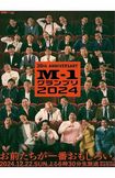 『M-1グランプリ2024』のポスタービジュアル(公式Xより)