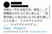 櫻井のことを“旦那”と呼ぶAさん(本人Twitterより)