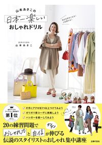 近著は『自分を好きになる！人生変わる！山本あきこの日本一楽しいおしゃれドリル』（1540円／主婦の友社刊）※記事の中の写真をクリックすると、アマゾンの購入ページにジャンプします