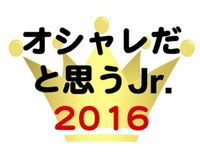 「オシャレだと思う」Jr.1位は長身イケメン森田美勇人