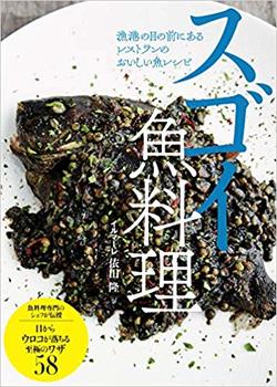 最新刊『スゴイ魚料理』（秀和システム、本体価格1500円）記事の中の写真をクリックするとAmazonの購入ページにジャンプします