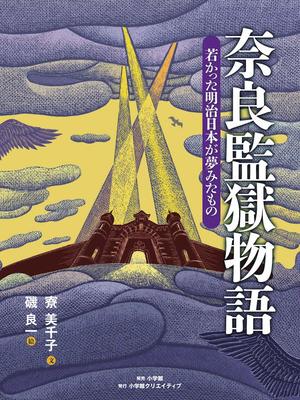 『奈良監獄物語　若かった明治日本が夢みたもの 』(小学館)
著＝寮美千子　1,200円（税抜）
※記事の中で画像をクリックするとamazonの紹介ページに移動します