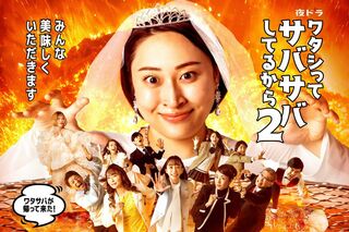 夜ドラ『ワタシってサバサバしてるから シーズン1＆2』NHK総合毎週月～木曜　夜10時45分～11時にて一挙放送中