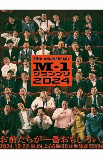 『M-1グランプリ2024』のポスタービジュアル（公式Xより）