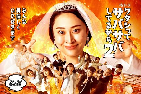 夜ドラ『ワタシってサバサバしてるからシーズン1＆2』NHK総合毎週月～木曜　夜10時45分～11時にて一挙放送中