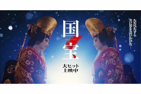 吉沢亮&横浜流星の『国宝』が100億円突破!気になる実際の歌舞伎界は「映画より魑魅魍魎」市川海老蔵に香川…