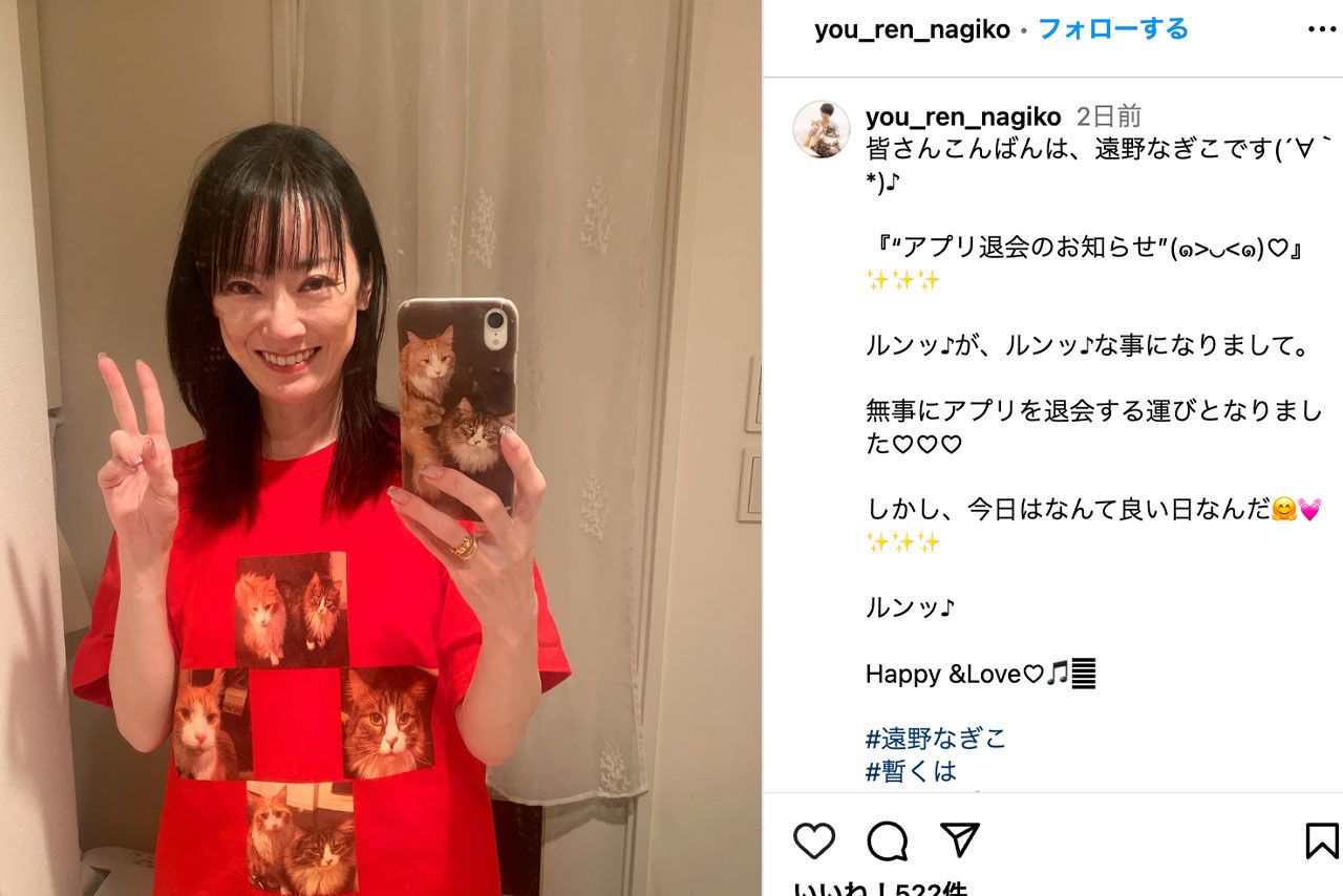 パートナーができたことを報告する遠野なぎこ（本人のインスタグラムより）