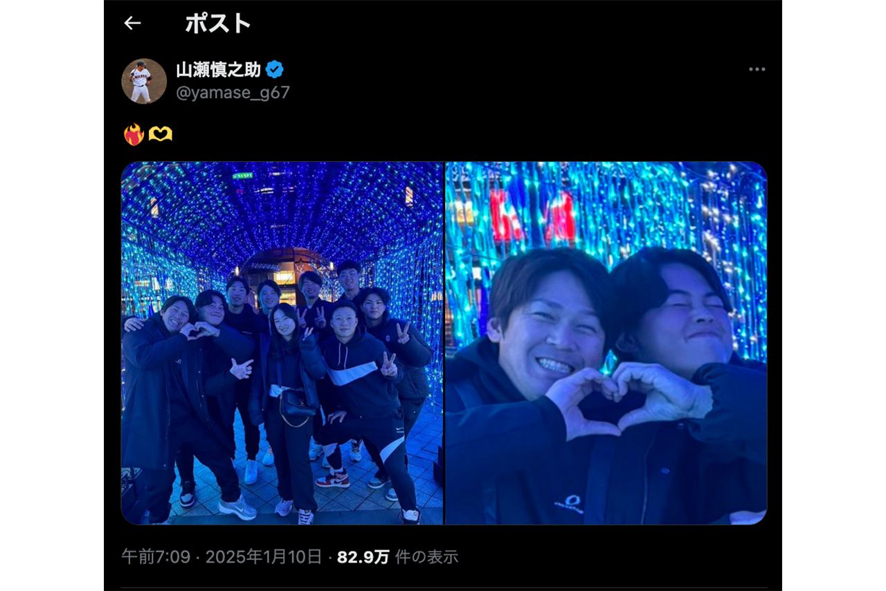 巨人・甲斐拓也との“ラブラブ”ショットを公開した山瀬慎之介（公式Xより）