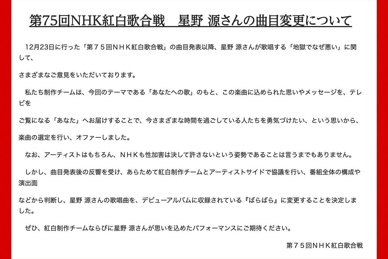 星野源の曲目変更についてのお知らせ（『第75回NHK紅白歌合戦』公式サイトより）