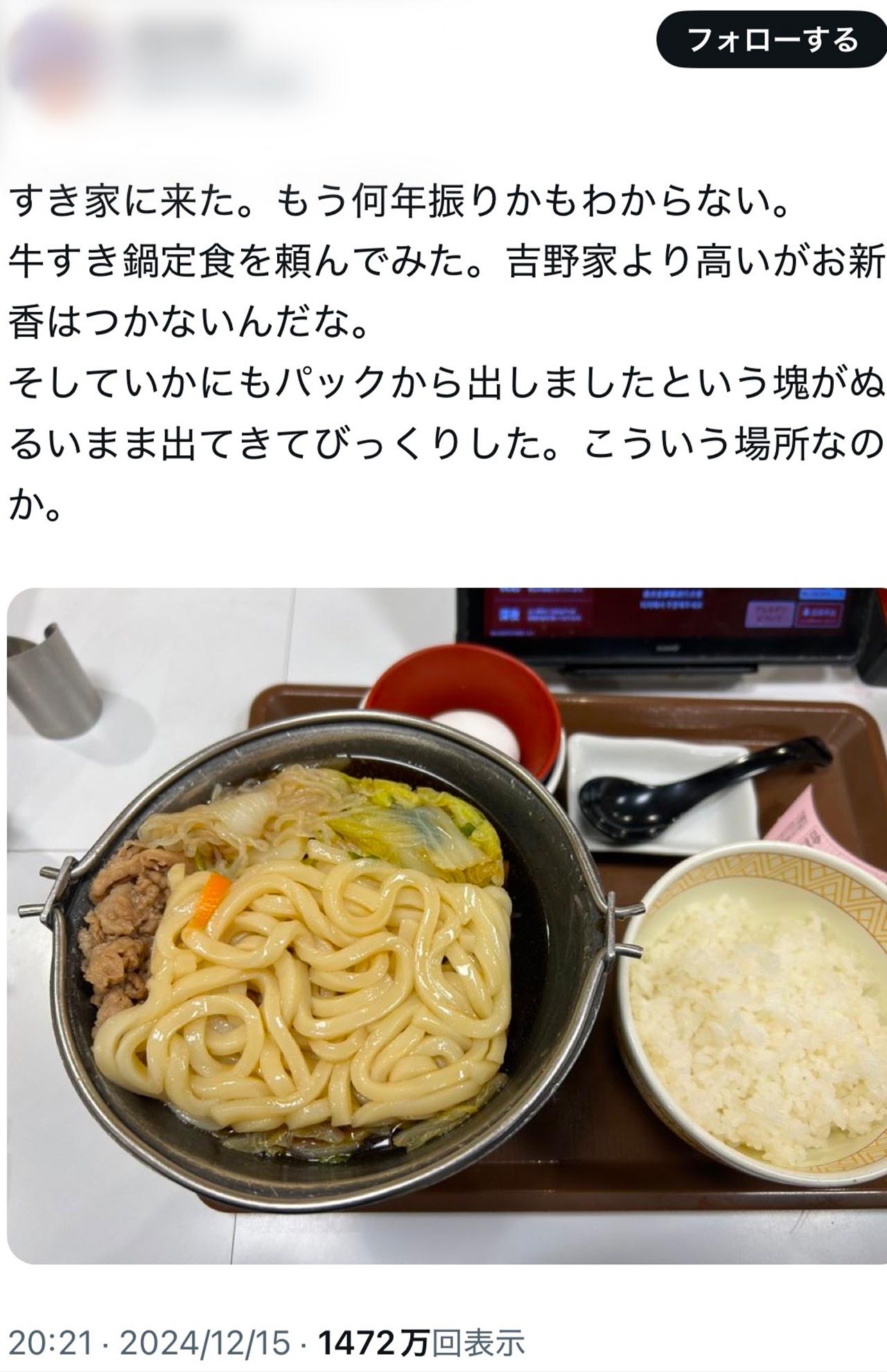 一般ユーザーがXに投稿した「牛すき鍋定食」の写真