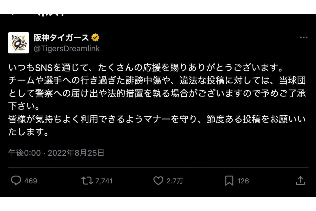 阪神タイガース公式Xが投稿した「チームや選手への行き過ぎた誹謗中傷」への措置