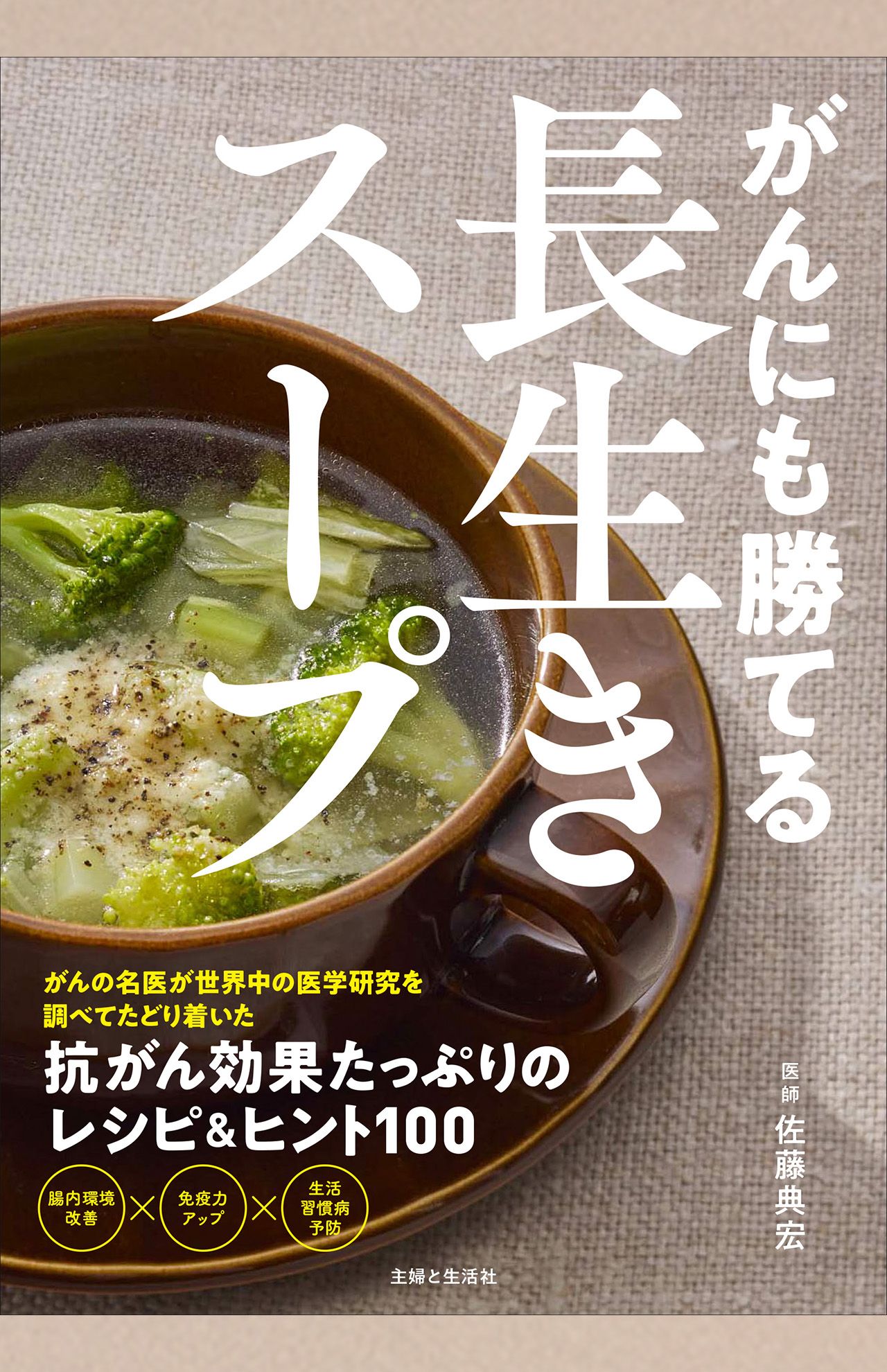 佐藤典宏著『がんにも勝てる長生きスープ』（主婦と生活社）