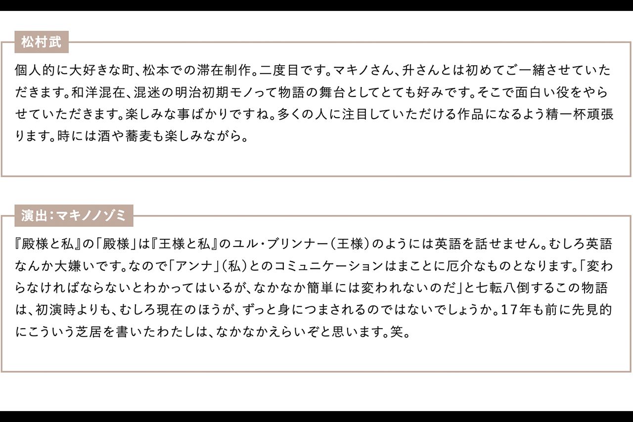 舞台『殿様と私』コメント（まつもと市民芸術館公式サイトより）