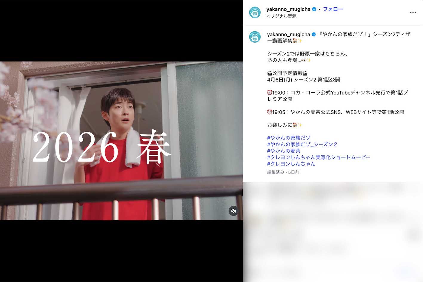 『やかんの麦茶from爽健美茶』新CMでは人気アニメ『クレヨンしんちゃん』実写化シリーズが第2シーズンに突入（公式インスタグラムより）