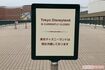 舞浜駅からTDLへ向かうデッキは道がふさがれ「現在休園しております」の立て札が……