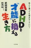 武田双雲が振り返る、幼少時代から現在までの思い出と、精神医学の専門医・岩波明氏と、武田双雲の対談を収めた著書 ※画像をクリックするとアマゾンの商品ページにジャンプします。