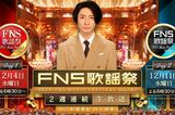 なにわ男子・大橋和也「下手にもほどがある」『FNS歌謡祭』でジ…