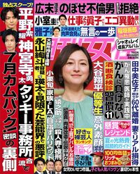 今週発売『週刊女性』7/4号の表紙と中身はコチラ!