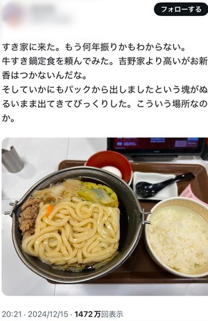 一般ユーザーがXに投稿した「牛すき鍋定食」の写真