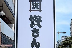 資さんうどん』50周年記念の非売品グッズ“スケジャン”に「販売して