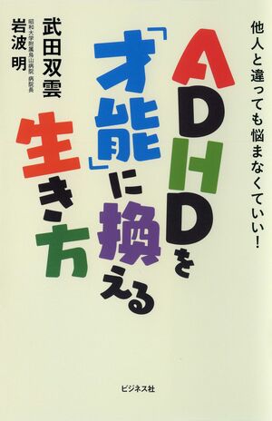武田双雲が振り返る、幼少時代から現在までの思い出と、精神医学の専門医・岩波明氏と、武田双雲の対談を収めた著書　※画像をクリックするとアマゾンの商品ページにジャンプします。