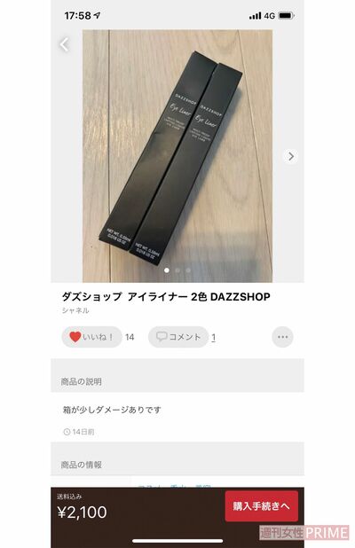 小林豊のメルカリアカウントには、アイライナーも出品されていた。箱が少し潰れている
