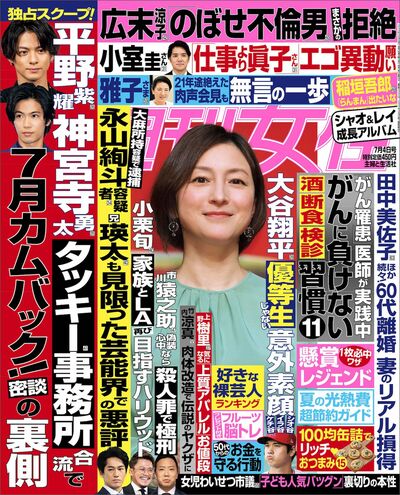 今週発売『週刊女性』7/4号の表紙と中身はコチラ！