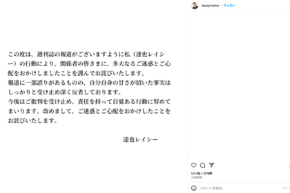 レイシー達也が投稿した謝罪文（公式インスタグラムより）