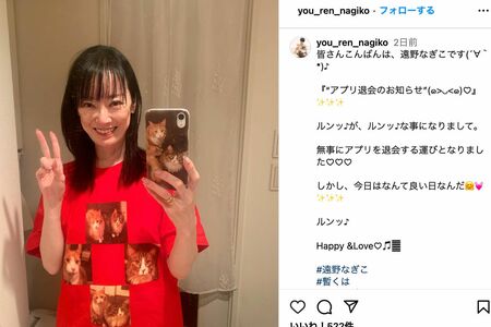 パートナーができたことを報告する遠野なぎこ（本人のインスタグラムより）