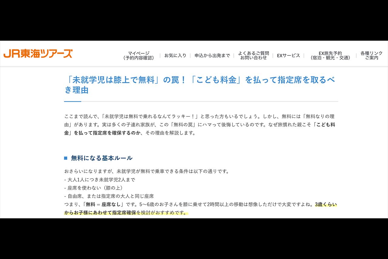 公式サイトでは子供料金を払って指定席を取ることを推奨している（JR東海ツアーズ公式サイトより）