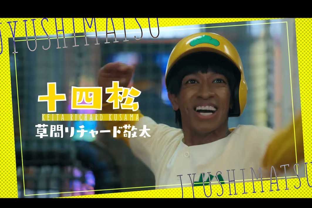 映画『おそ松さん人類クズ化計画!!!!!?』の予告映像にはAぇ！group・草間リチャード敬太の姿が（公式サイトより）