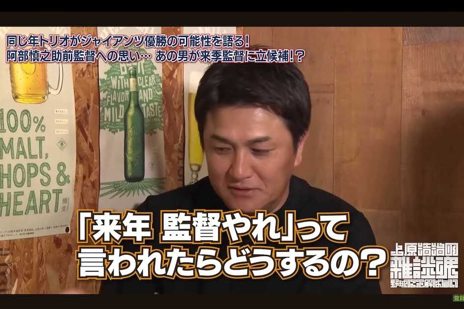 巨人監督再登板について問われた高橋由伸氏（上原浩治氏のYouTubeチャンネルより）