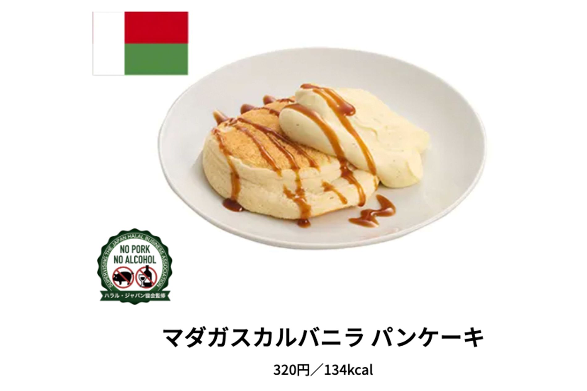 『くら寿司』で人気のマダガスカルのパンケーキ