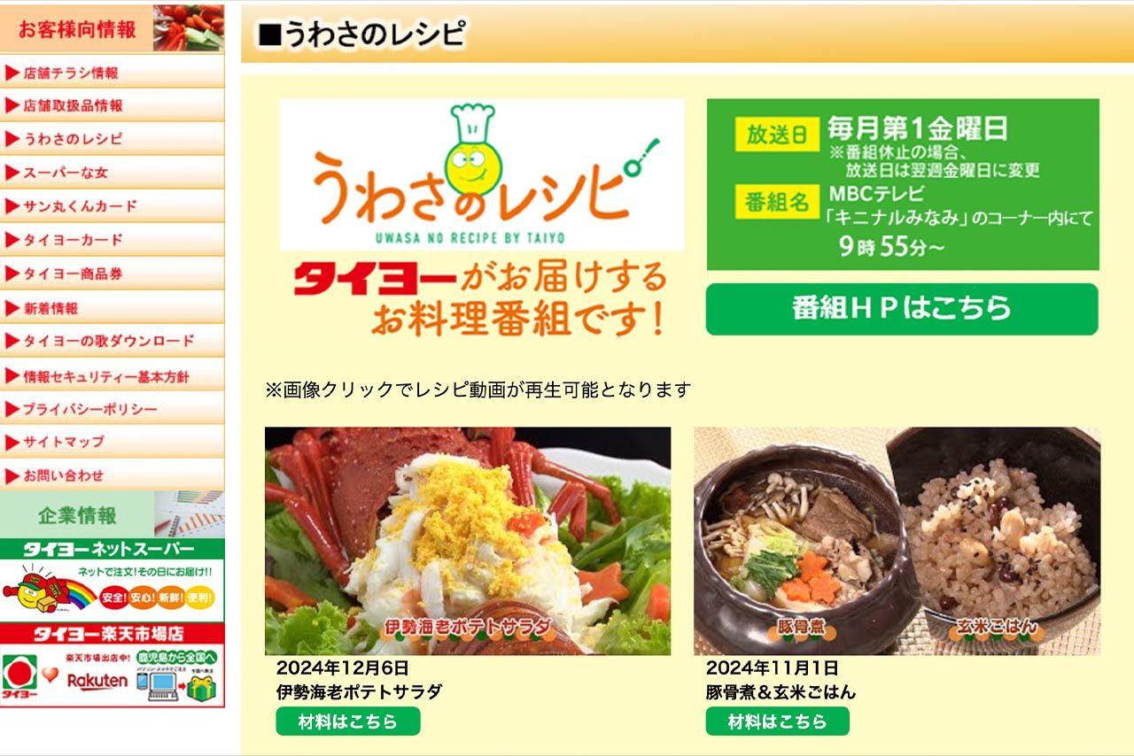 料理番組も更新している（タイヨー公式サイトより）