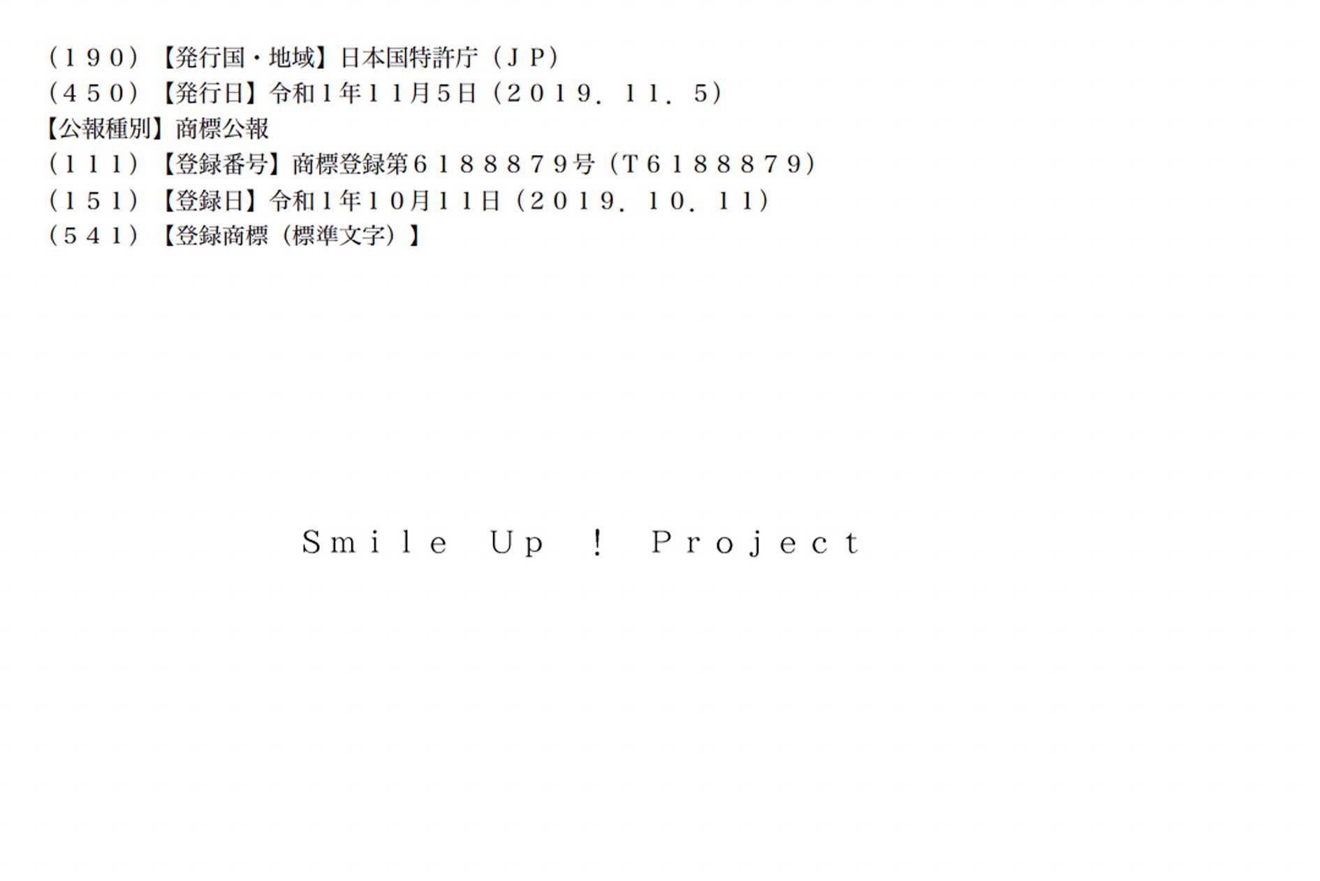 「特許情報プラットフォーム」にて公開されているスマイルアップの商標登録