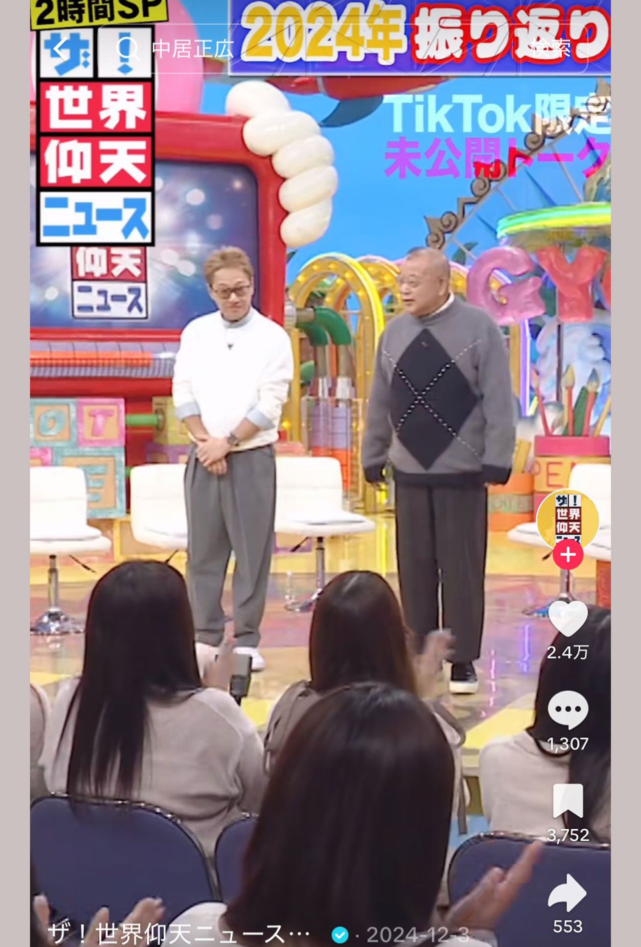 『ザ！世界仰天ニュース』の公式TikTokに残る中居正広の動画（番組公式チャンネルより）