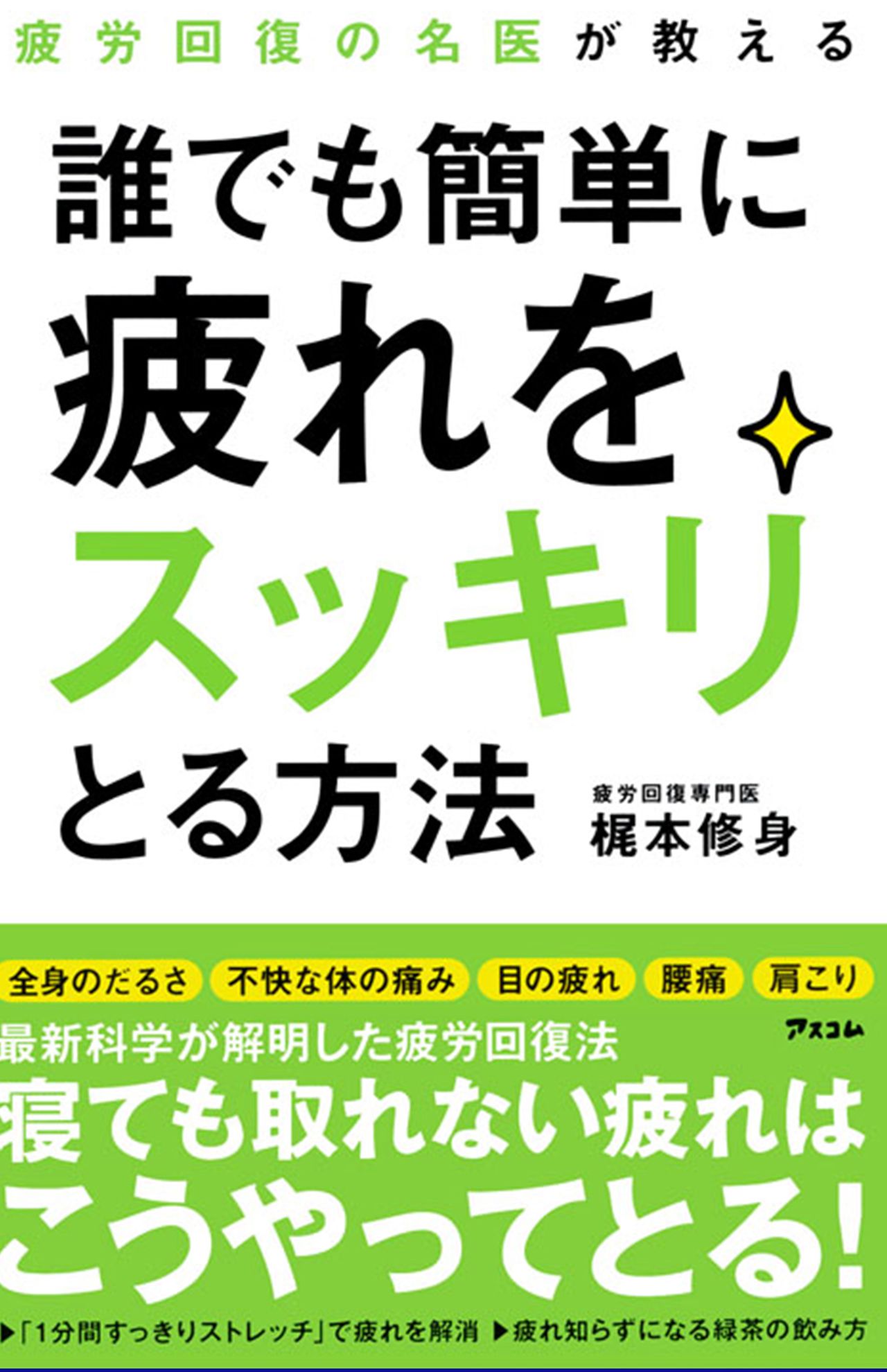 『誰でも簡単に疲れをスッキリとる方法』（アスコム）