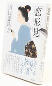 『恋形見』山口恵以子=著1700円 徳間書店
