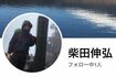柴田伸弘容疑者のFacebook(SNSより)